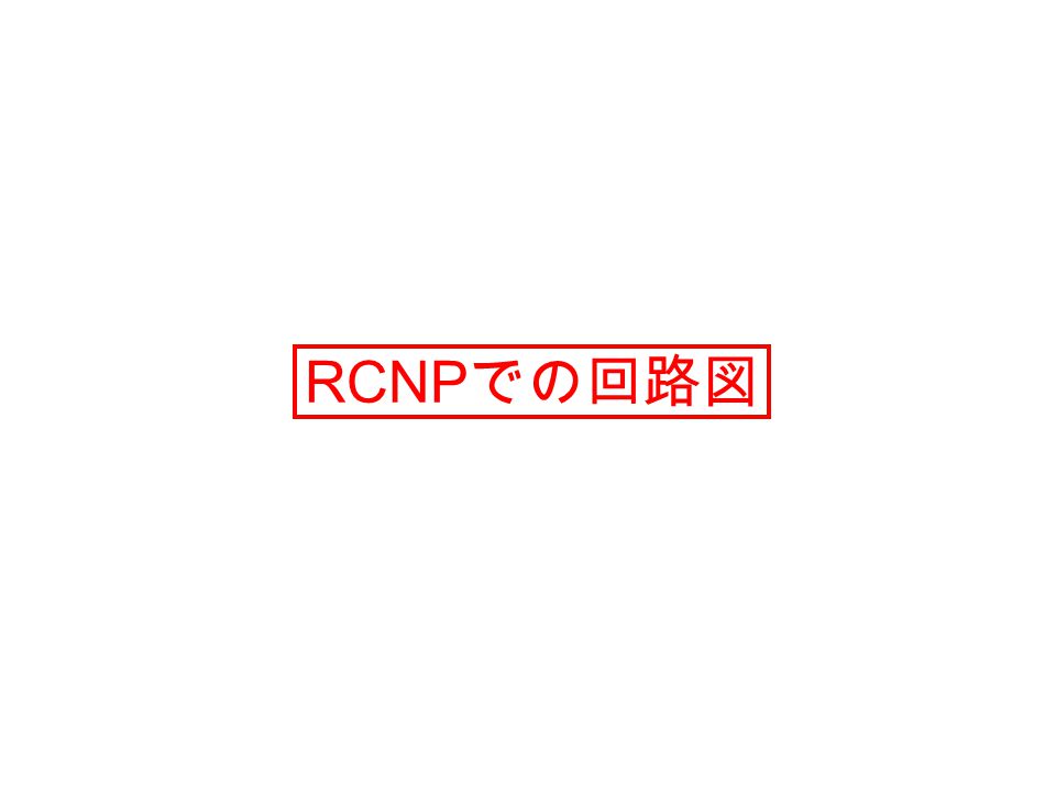 RCNP での回路図