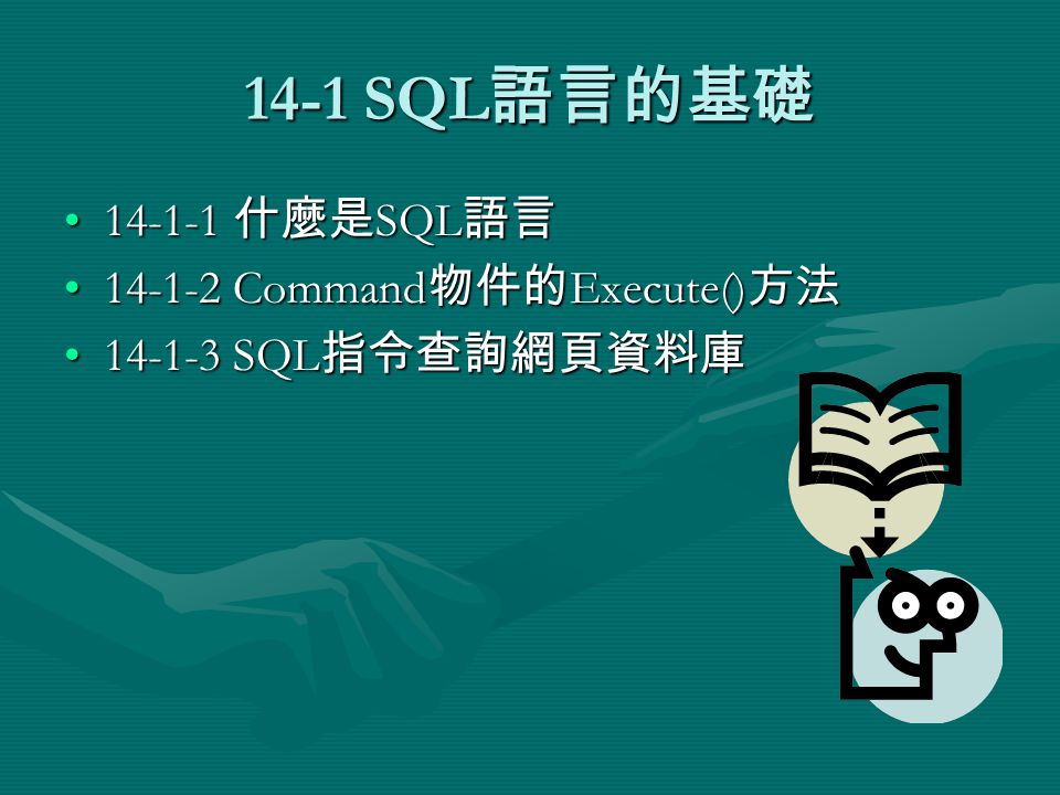 14-1 SQL 語言的基礎 什麼是 SQL 語言 什麼是 SQL 語言 Command 物件的 Execute() 方法 Command 物件的 Execute() 方法 SQL 指令查詢網頁資料庫 SQL 指令查詢網頁資料庫