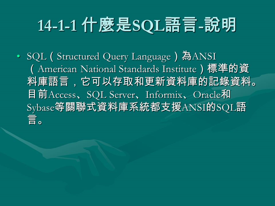 什麼是 SQL 語言 - 說明 SQL （ Structured Query Language ）為 ANSI （ American National Standards Institute ）標準的資 料庫語言，它可以存取和更新資料庫的記錄資料。 目前 Access 、 SQL Server 、 Informix 、 Oracle 和 Sybase 等關聯式資料庫系統都支援 ANSI 的 SQL 語 言。SQL （ Structured Query Language ）為 ANSI （ American National Standards Institute ）標準的資 料庫語言，它可以存取和更新資料庫的記錄資料。 目前 Access 、 SQL Server 、 Informix 、 Oracle 和 Sybase 等關聯式資料庫系統都支援 ANSI 的 SQL 語 言。