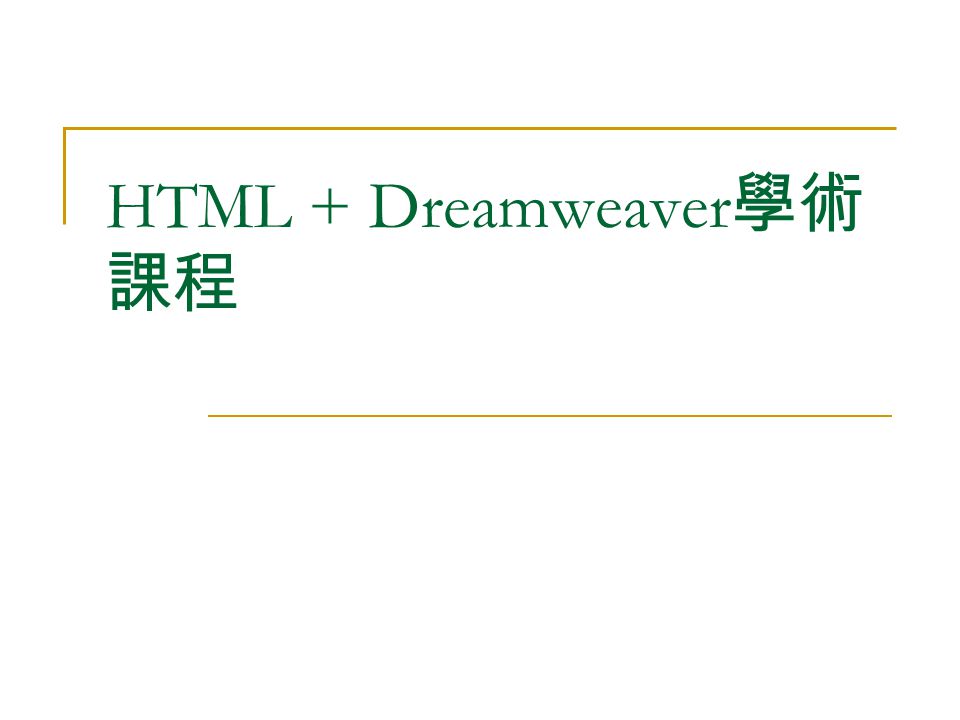 HTML + Dreamweaver 學術 課程