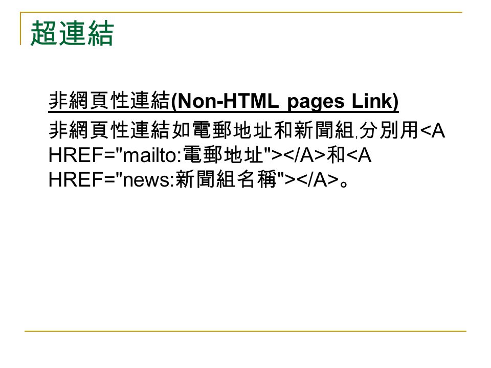 超連結 非網頁性連結 (Non-HTML pages Link) 非網頁性連結如電郵地址和新聞組﹐分別用 和 。