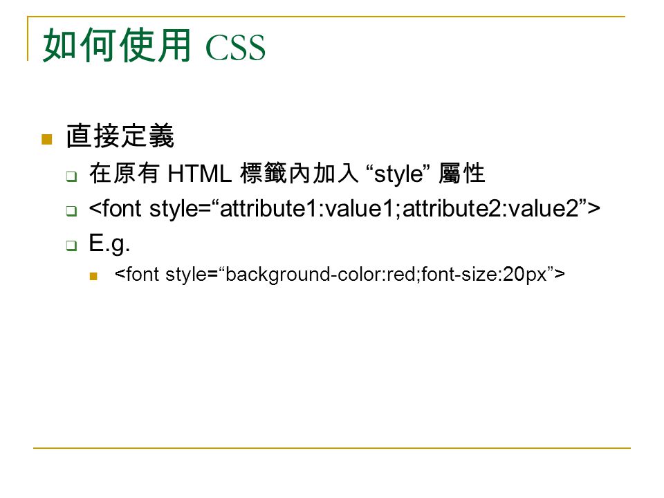 如何使用 CSS 直接定義  在原有 HTML 標籤內加入 style 屬性   E.g.