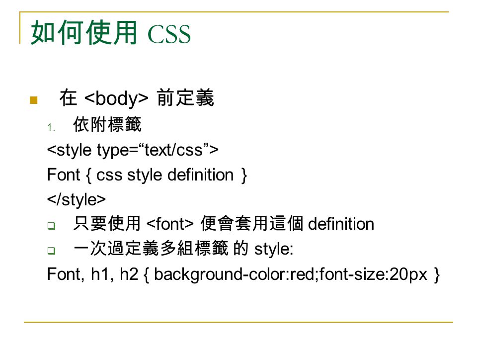 如何使用 CSS 在 前定義 1.