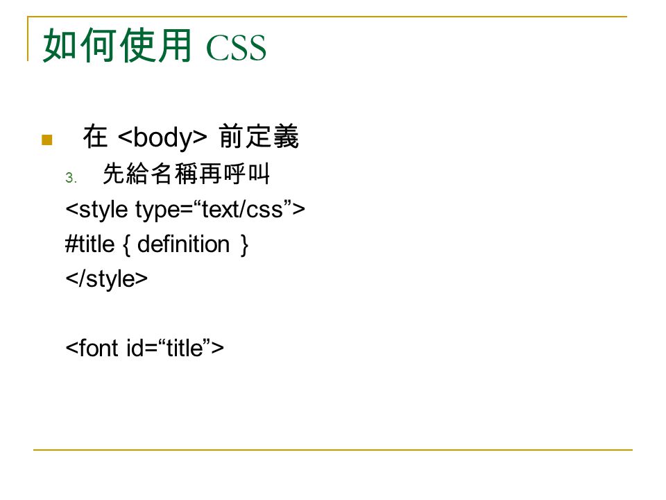 如何使用 CSS 在 前定義 3. 先給名稱再呼叫 #title { definition }