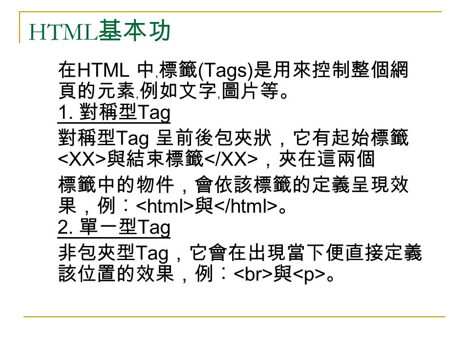 HTML 基本功 在 HTML 中﹐標籤 (Tags) 是用來控制整個網 頁的元素﹐例如文字﹐圖片等。 1.