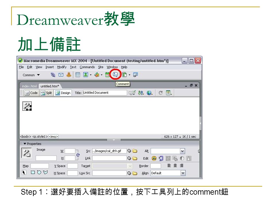 Dreamweaver 教學 加上備註 Step 1 ︰選好要插入備註的位置，按下工具列上的 comment 鈕