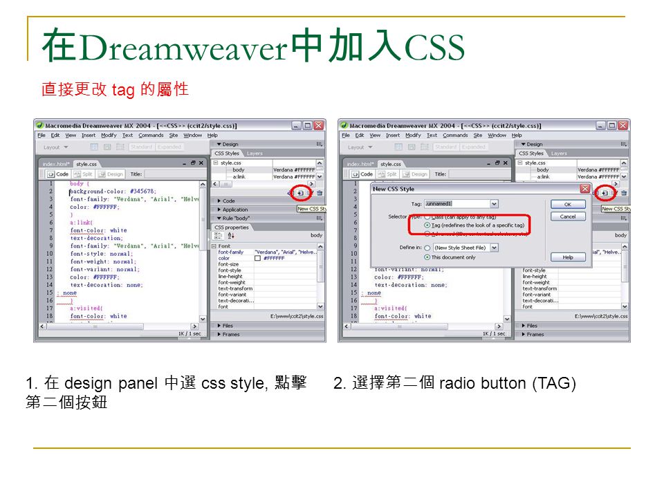 在 Dreamweaver 中加入 CSS 1. 在 design panel 中選 css style, 點擊 第二個按鈕 2.