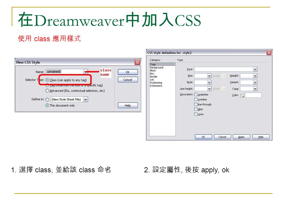 在 Dreamweaver 中加入 CSS 使用 class 應用樣式 1. 選擇 class, 並給該 class 命名 2. 設定屬性, 後按 apply, ok