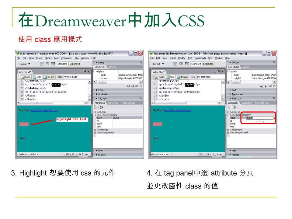 在 Dreamweaver 中加入 CSS 使用 class 應用樣式 3. Highlight 想要使用 css 的元件 4.