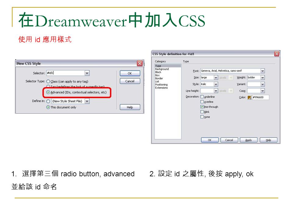 在 Dreamweaver 中加入 CSS 使用 id 應用樣式 1. 選擇第三個 radio button, advanced 並給該 id 命名 2.