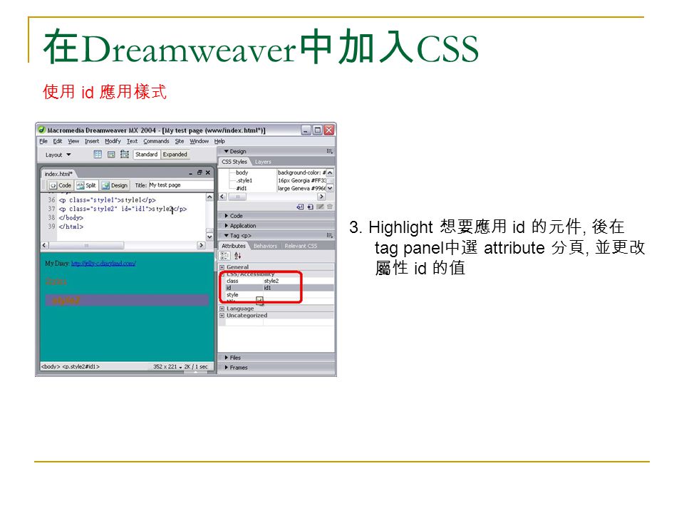 在 Dreamweaver 中加入 CSS 使用 id 應用樣式 3.