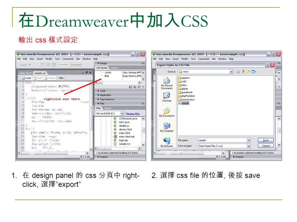 在 Dreamweaver 中加入 CSS 輸出 css 樣式設定 1. 在 design panel 的 css 分頁中 right- click, 選擇 export 2.