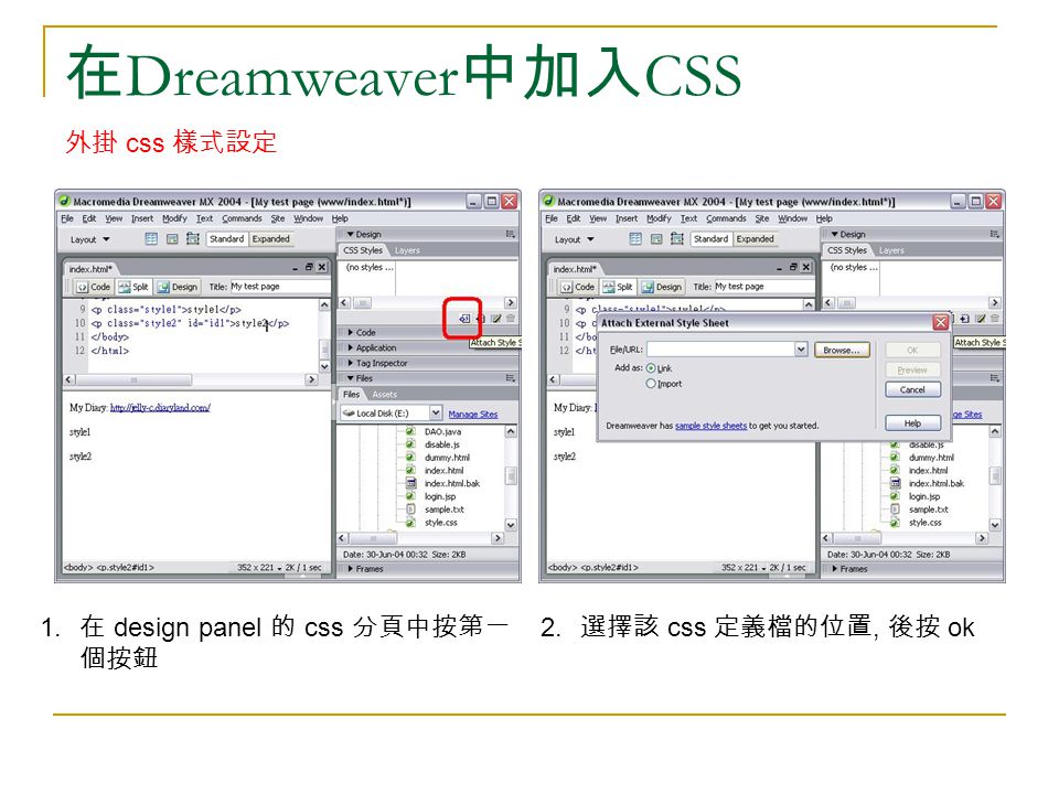在 Dreamweaver 中加入 CSS 外掛 css 樣式設定 1. 在 design panel 的 css 分頁中按第一 個按鈕 2. 選擇該 css 定義檔的位置, 後按 ok