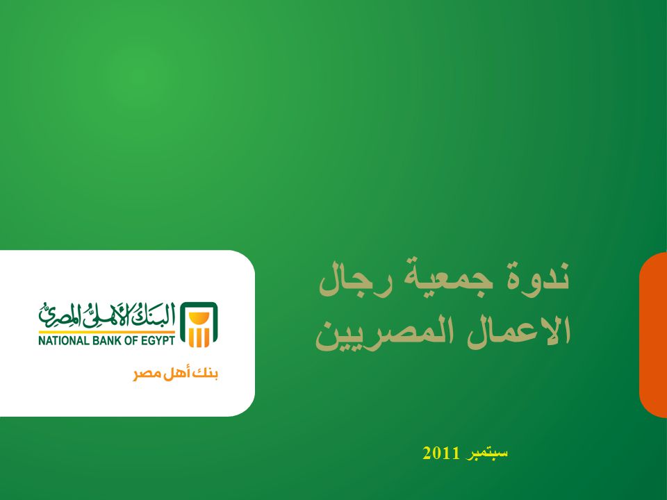 سبتمبر 2011 ندوة جمعية رجال الاعمال المصريين