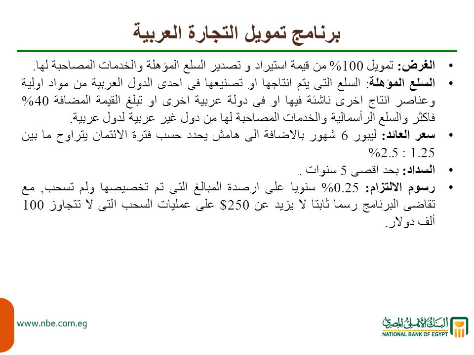 برنامج تمويل التجارة العربية الغرض: تمويل 100% من قيمة استيراد و تصدير السلع المؤهلة والخدمات المصاحبة لها.