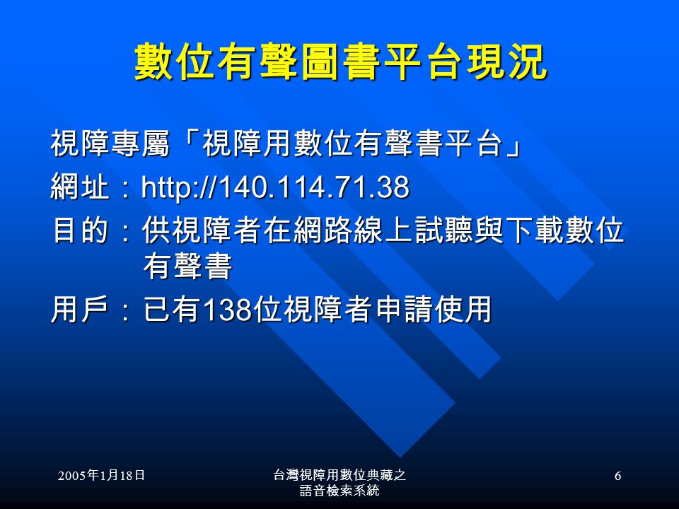 2005 年 1 月 18 日台灣視障用數位典藏之 語音檢索系統 5