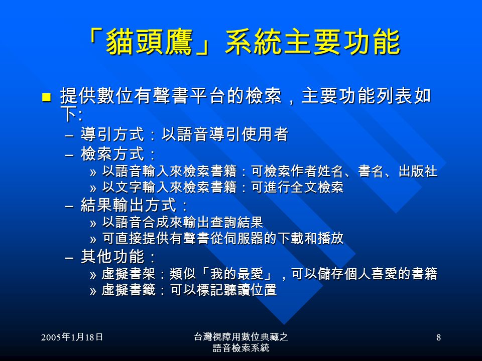 2005 年 1 月 18 日台灣視障用數位典藏之 語音檢索系統 7 數位有聲書平台實際使用現況 登入系統 查詢輸入 選取書目 試聽試聽 下載下載
