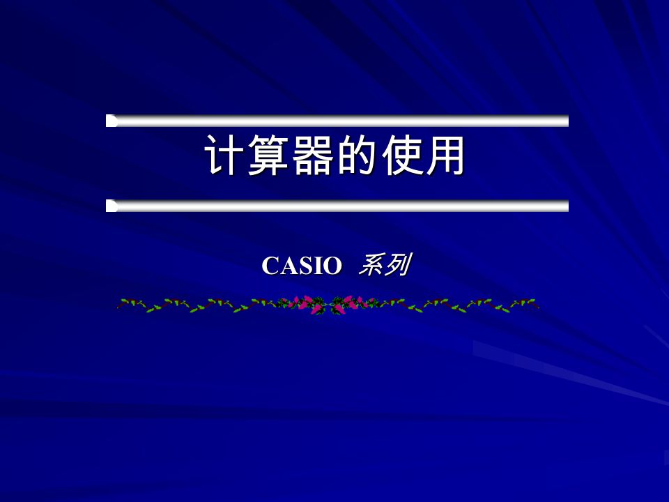 计算器的使用 CASIO 系列