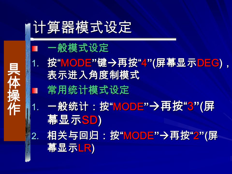 计算器模式设定 一般模式设定  按 MODE 键  再按 4 ( 屏幕显示 DEG) ， 表示进入角度制模式 常用统计模式设定  一般统计：按 MODE  再按 3 ( 屏 幕显示 SD)  相关与回归：按 MODE  再按 2 ( 屏 幕显示 LR)