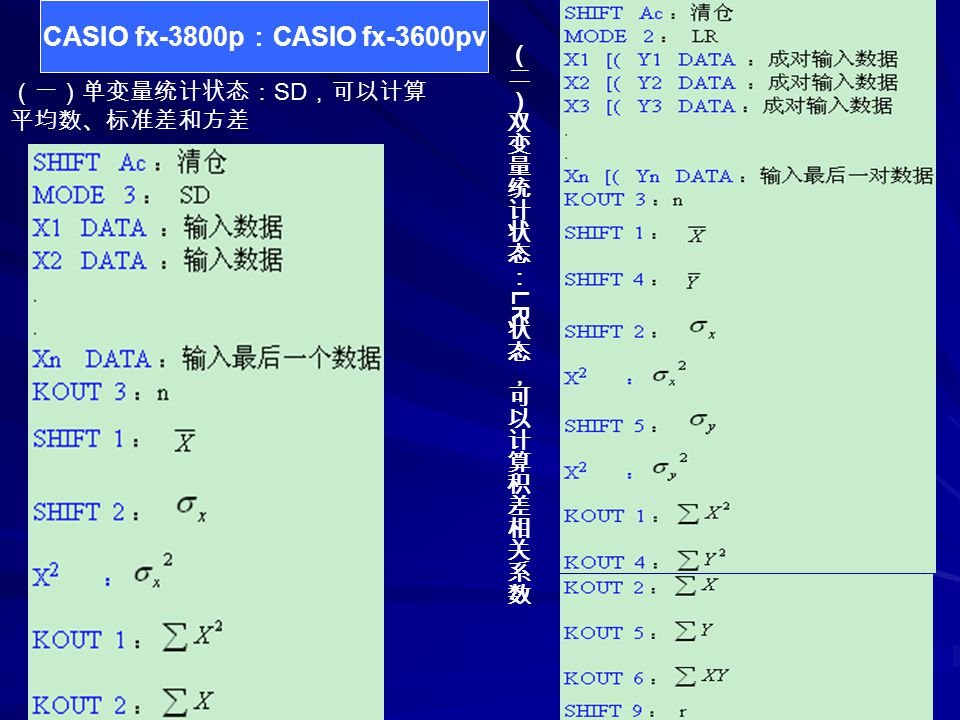 （一）单变量统计状态： SD ，可以计算 平均数、标准差和方差 CASIO fx-3800p ： CASIO fx-3600pv